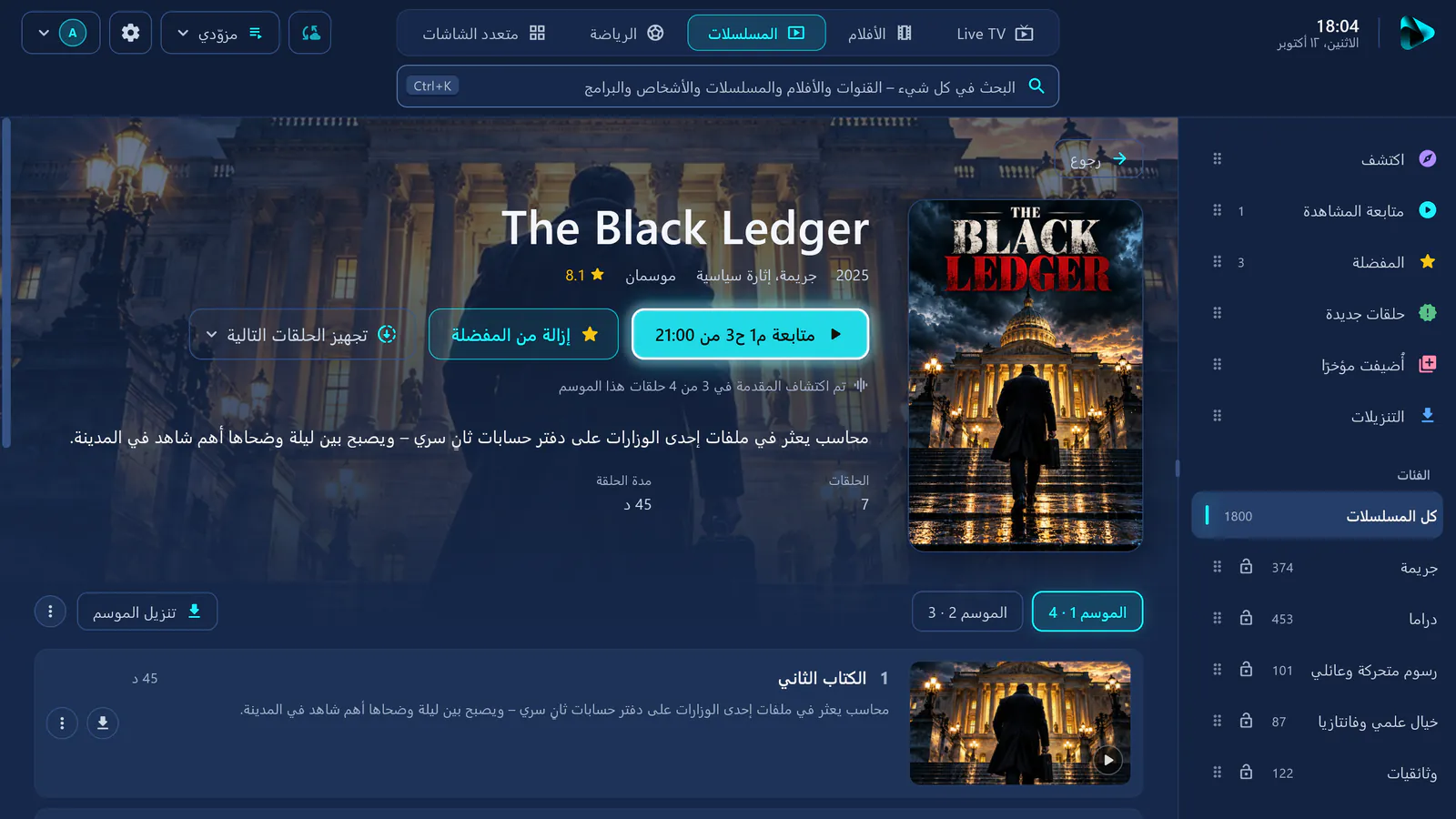 صفحة تفاصيل مسلسل في visiv: متابعة المشاهدة عند الموسم 1، الحلقة 3، ومقدمة مكتشفة وقائمة الحلقات.