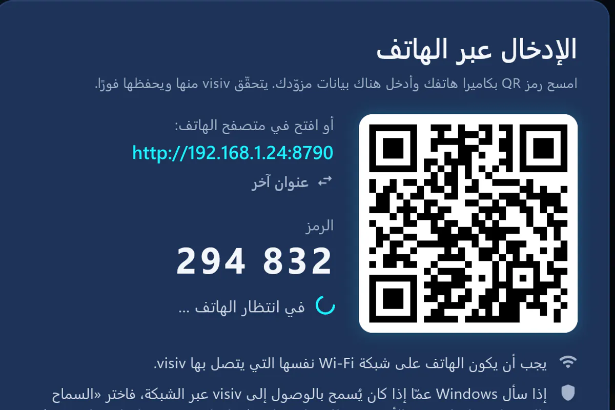 «الإدخال عبر الهاتف»: امسح رمز QR وأدخِل الرمز – visiv بانتظار الهاتف.
