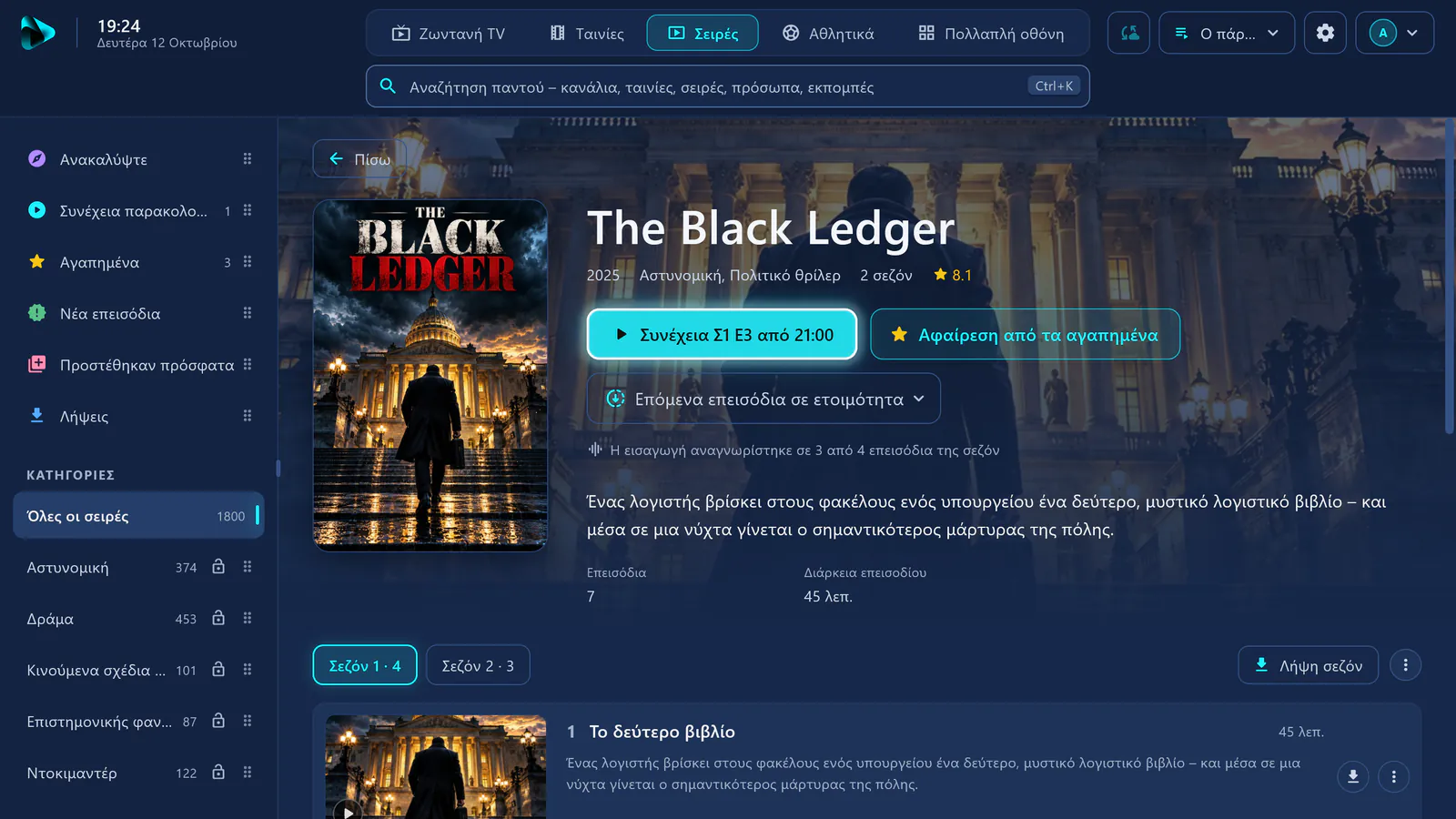 Σελίδα σειράς στο visiv: συνέχεια στη σεζόν 1, επεισόδιο 3, αναγνωρισμένη εισαγωγή και λίστα επεισοδίων.