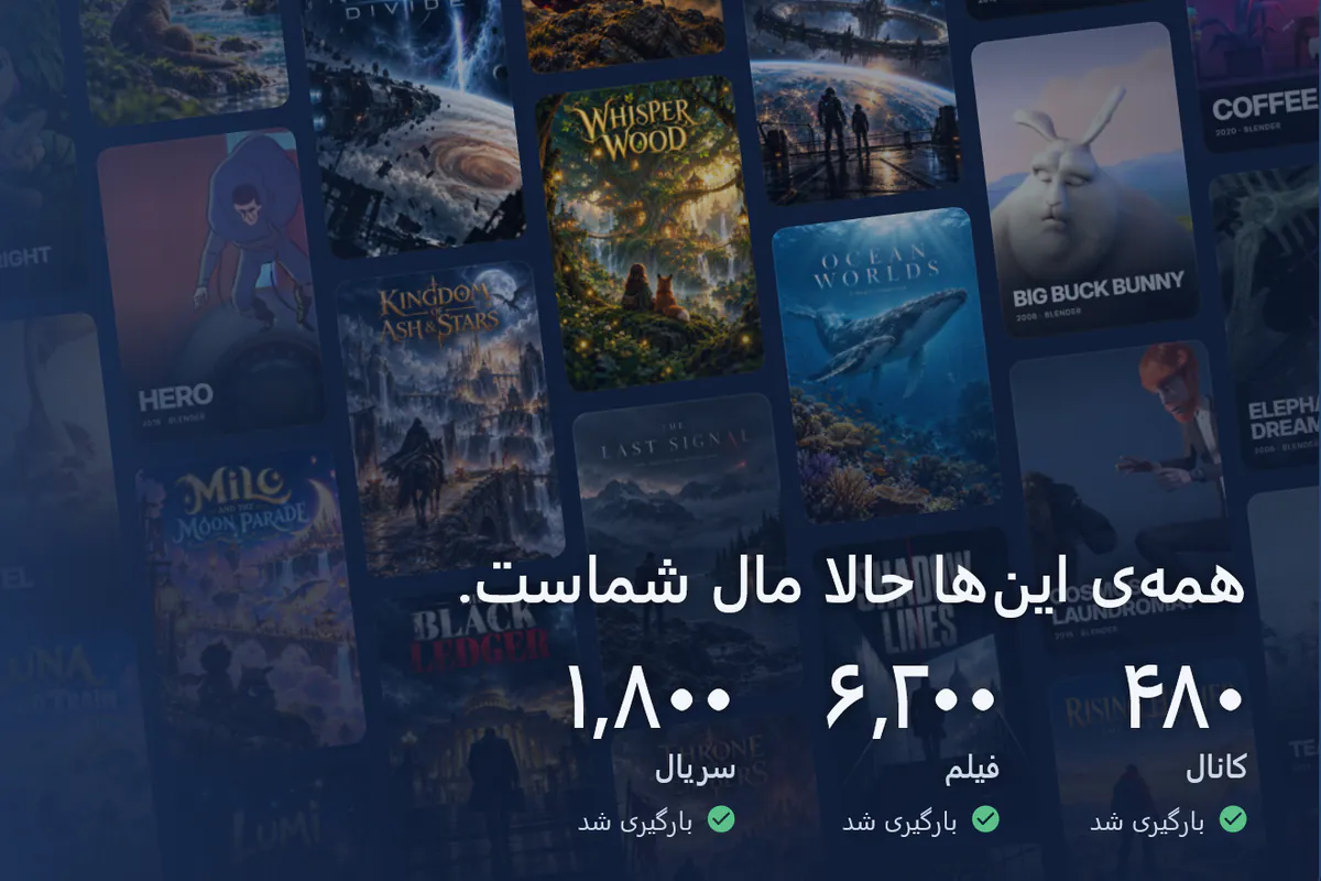visiv شما آماده است: دیواری از پوسترها، 480 کانال، 6200 فیلم و 1800 سریال بارگیری شده (منبع نمایشی).