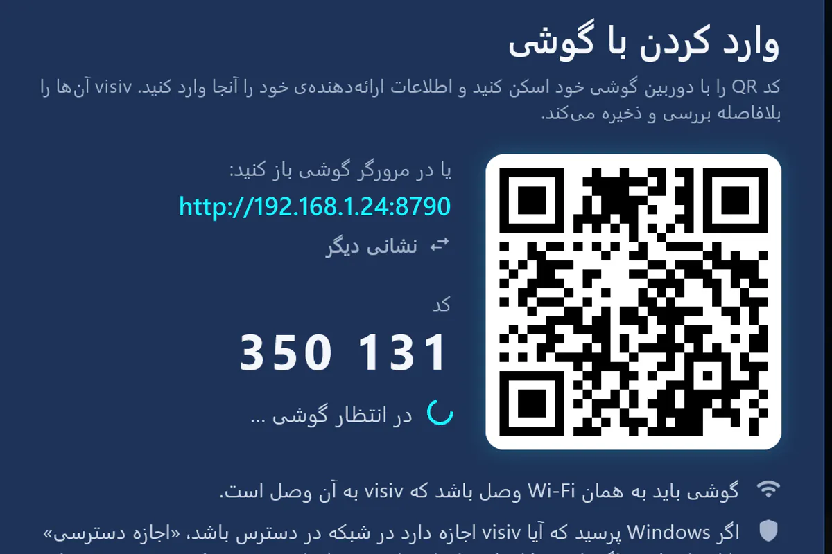 وارد کردن با گوشی: کد QR را اسکن کنید، کد را وارد کنید – visiv منتظر گوشی است.