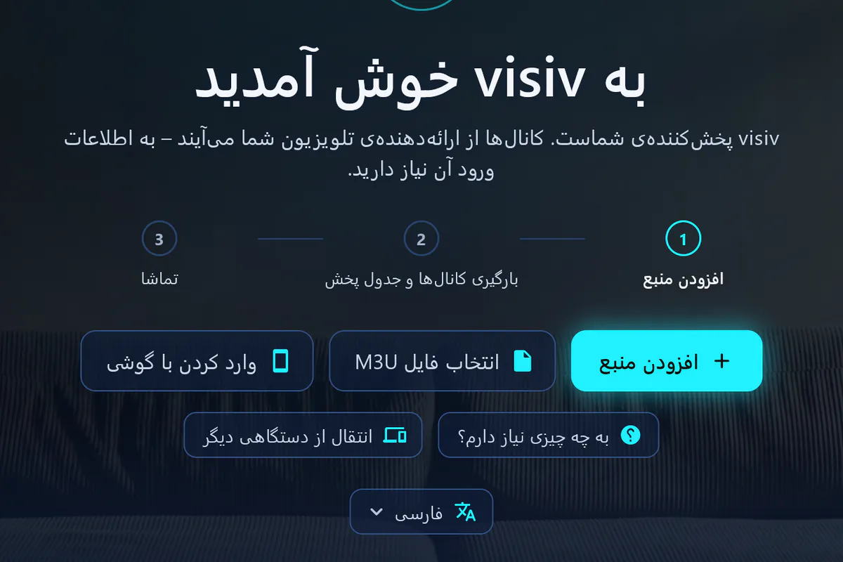 به visiv خوش آمدید: سه مرحله – افزودن منبع، بارگیری کانال‌ها و جدول پخش، تماشا.