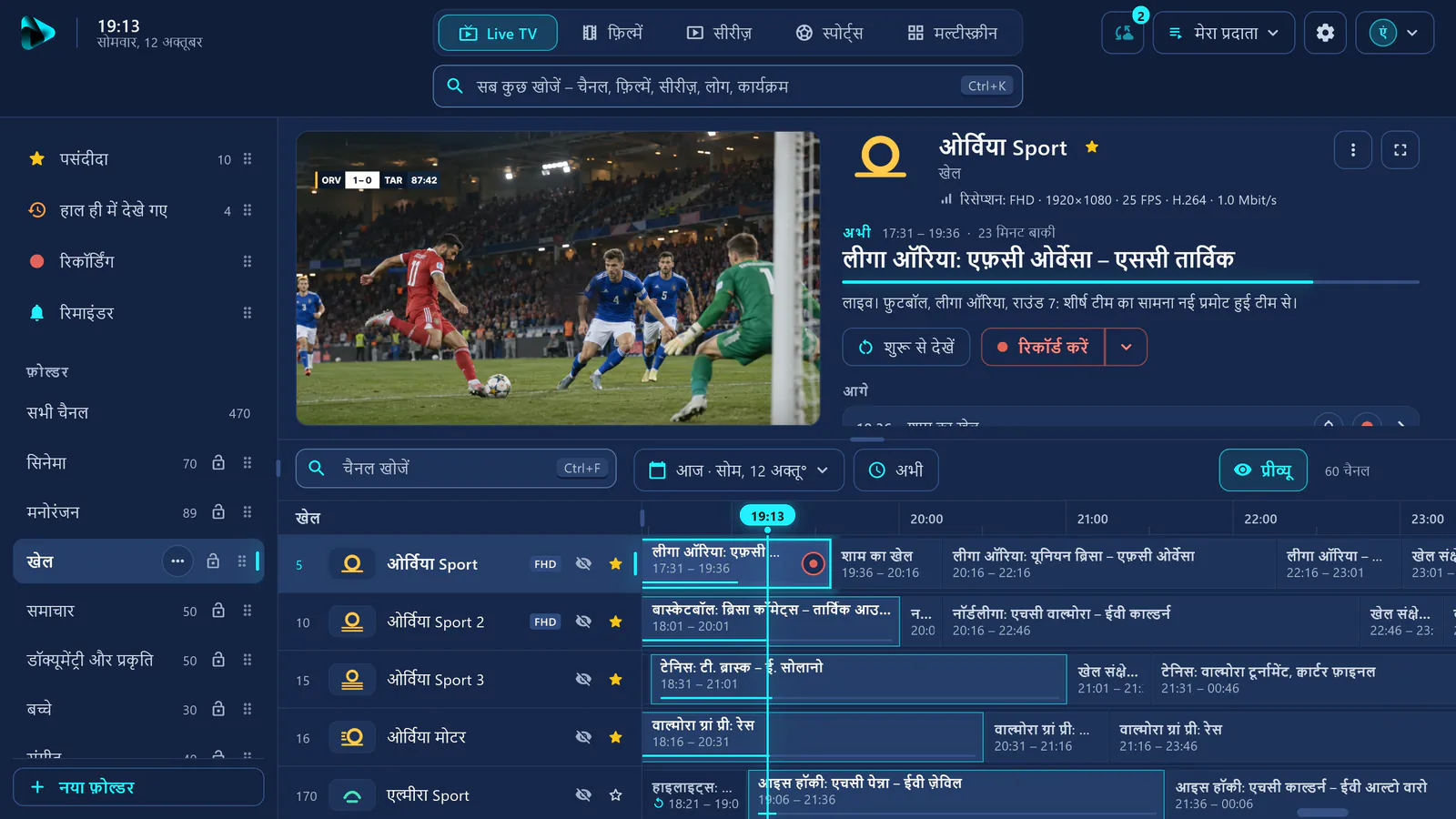 visiv में लाइव टीवी: स्पोर्ट्स फ़ोल्डर, प्रीव्यू में चल रहा फ़ुटबॉल मैच, नीचे स्पोर्ट्स चैनलों की गाइड।