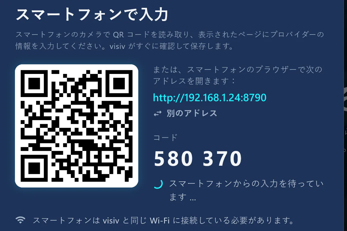 スマートフォンで入力：QRコードを読み取り、コードを入力。visivはスマートフォンからの送信を待っています。