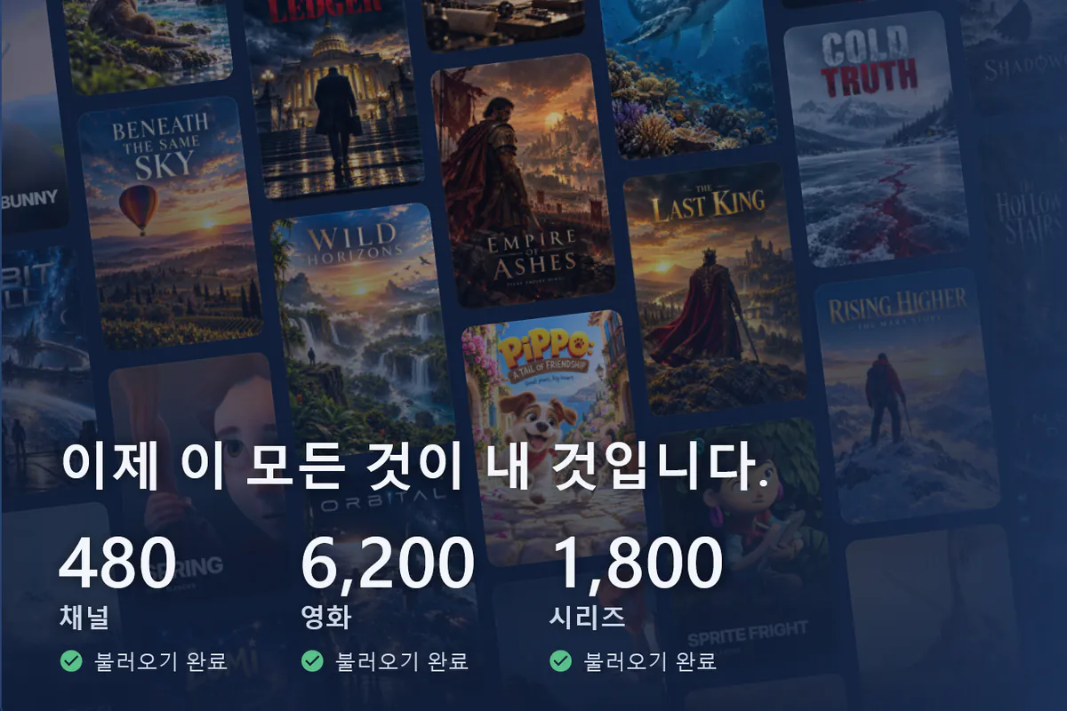 visiv 준비 완료: 포스터 화면과 함께 채널 480개, 영화 6200편, 시리즈 1800편을 불러왔습니다(데모 소스).