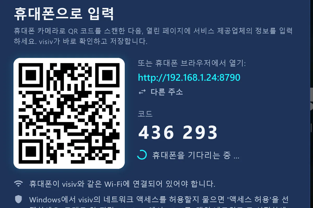 휴대폰으로 입력: QR 코드를 스캔하고 코드를 입력하면 visiv가 휴대폰의 입력을 기다립니다.
