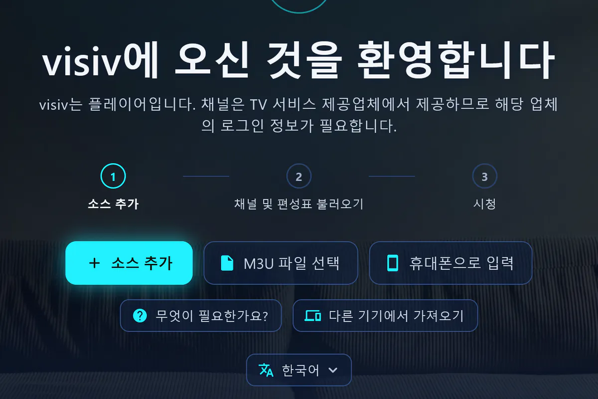 visiv에 오신 것을 환영합니다: 세 단계 – 소스 추가, 채널 및 편성표 불러오기, 시청.