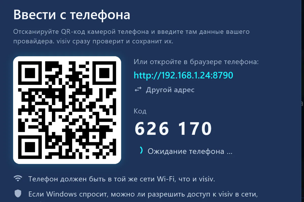 «Ввести с телефона»: отсканировать QR-код, ввести код — visiv ждёт телефон.