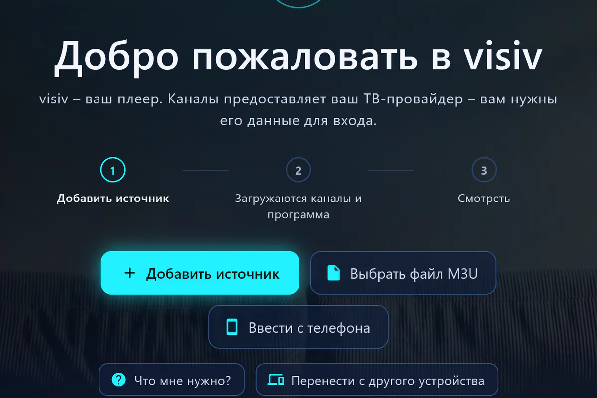 Добро пожаловать в visiv: три шага — добавить источник, загрузить каналы и телепрограмму, смотреть.