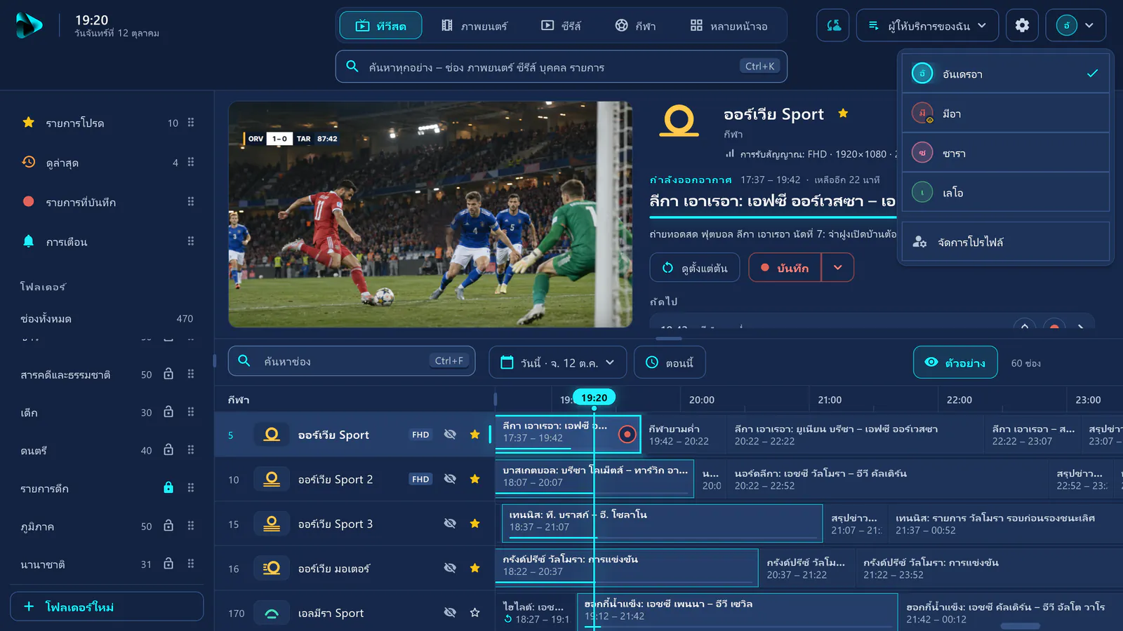 ทีวีสดใน visiv: เมนูโปรไฟล์ที่มีสี่โปรไฟล์ ทางซ้ายในแถบด้านข้างคือโฟลเดอร์ “รายการดึก” ที่ล็อกไว้พร้อมไอคอนแม่กุญแจ