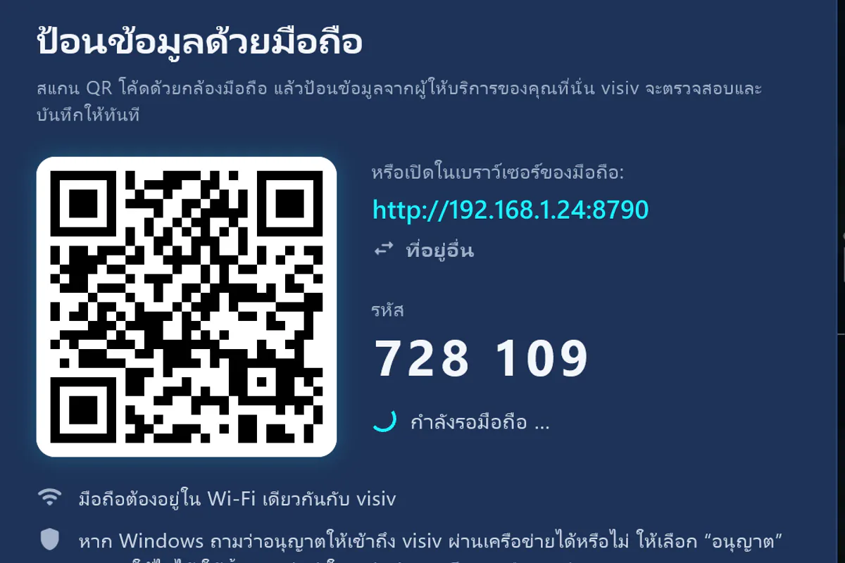 ป้อนข้อมูลด้วยมือถือ: สแกน QR โค้ด ป้อนรหัส – visiv กำลังรอมือถือ