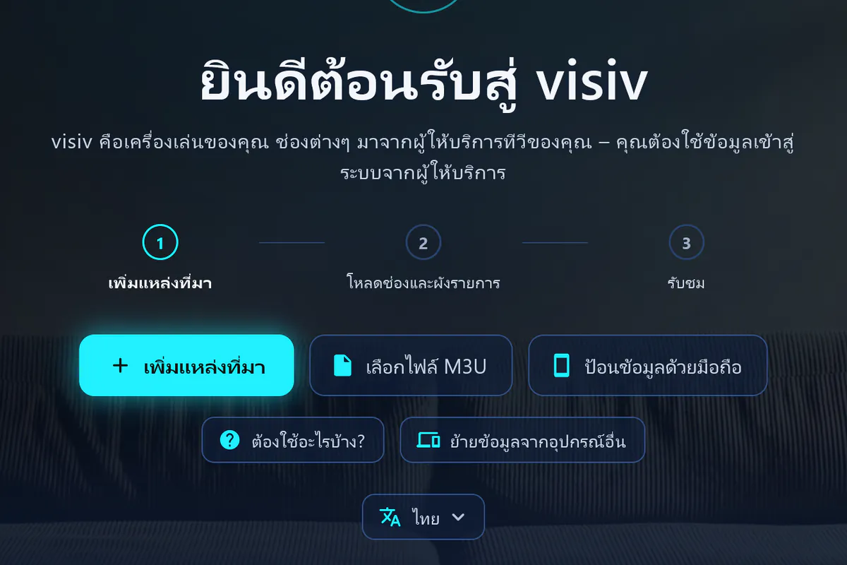 ยินดีต้อนรับสู่ visiv: สามขั้นตอน – เพิ่มแหล่งที่มา โหลดช่องและผังรายการ แล้วดู