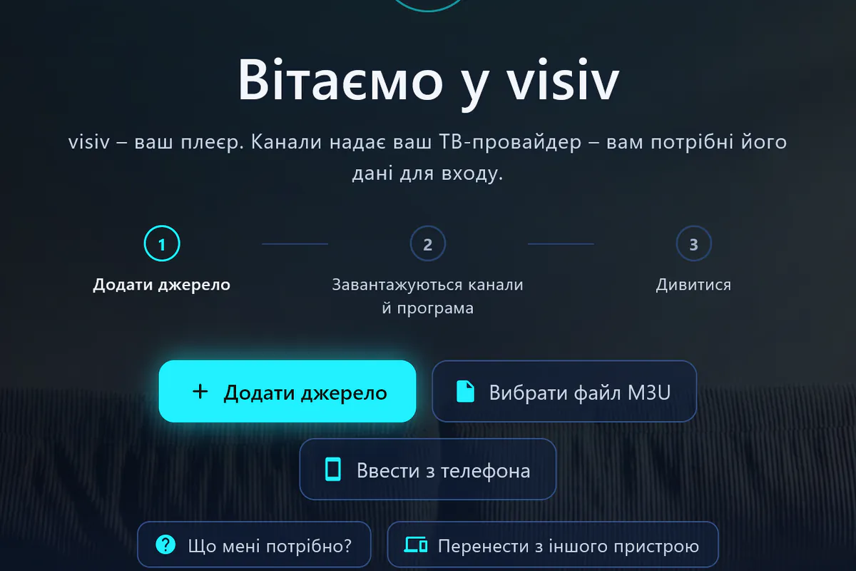 Ласкаво просимо до visiv: три кроки — додати джерело, завантажити канали й телепрограму, дивитися.