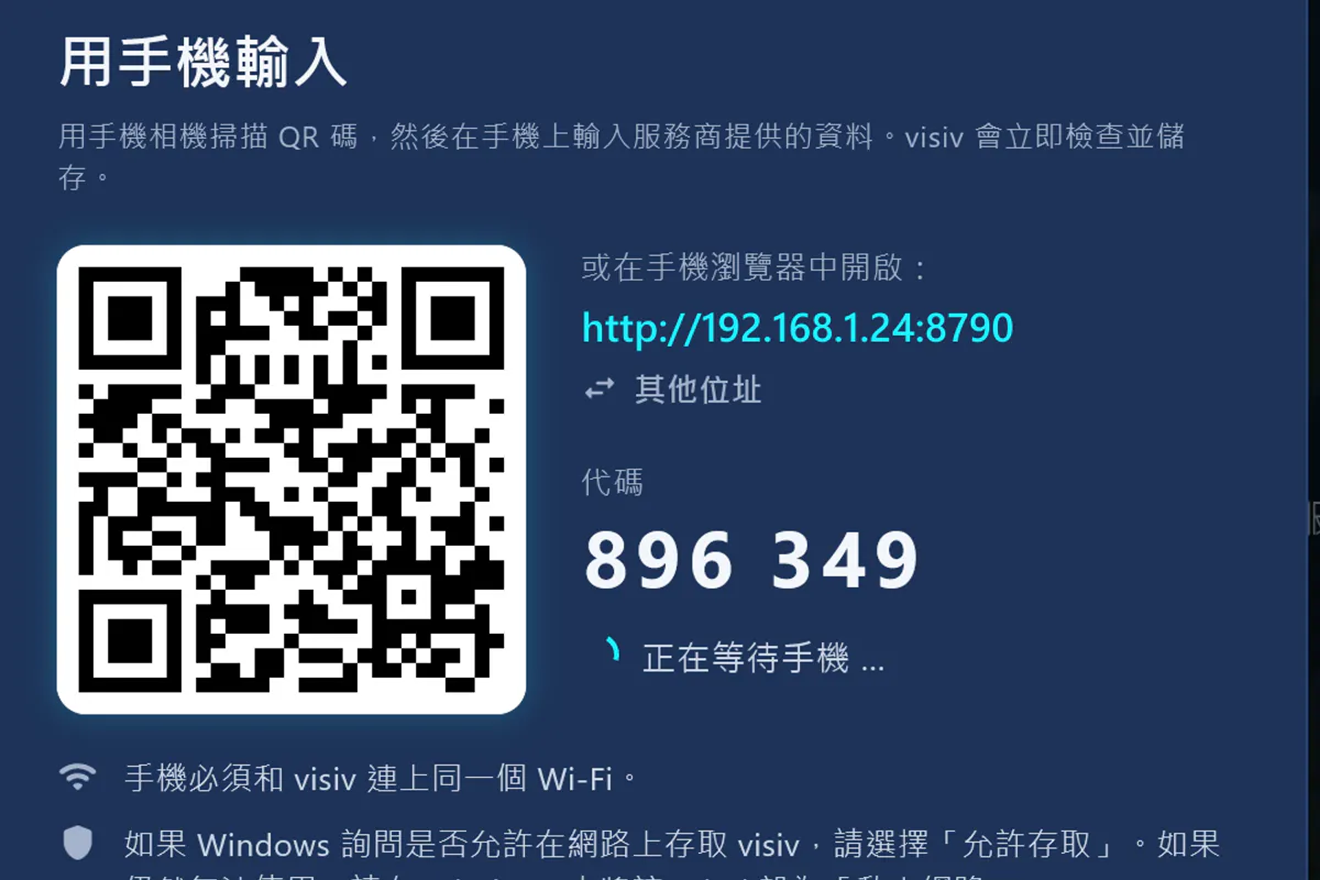 用手機輸入：掃描 QR 碼、輸入代碼——visiv 正在等待手機。