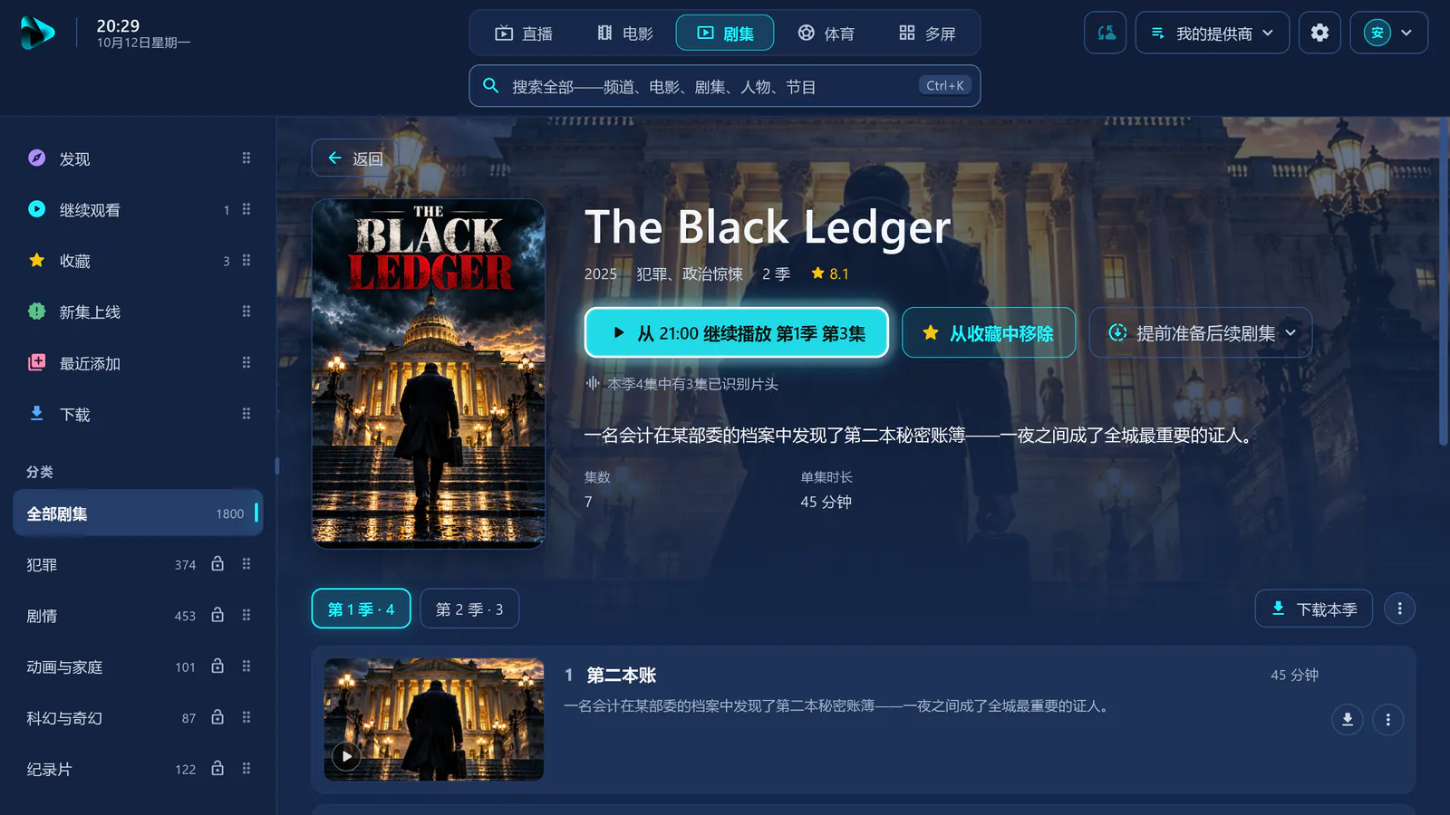 visiv 中的剧集详情页：从第 1 季第 3 集继续观看、已识别的片头以及剧集列表。